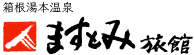 ますとみ旅館